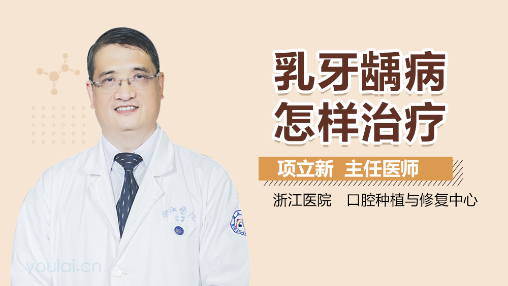 乳牙龋病怎样治疗