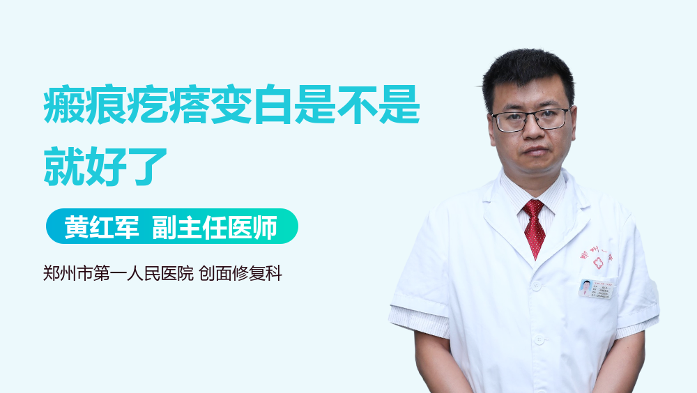 瘢痕疙瘩变白是不是就好了