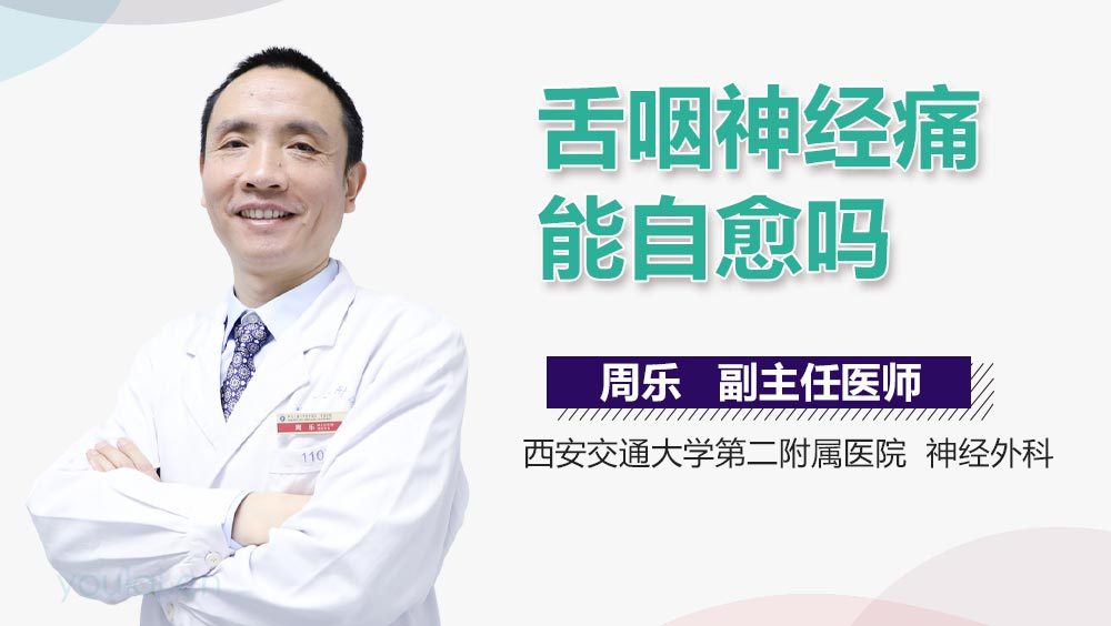 舌咽神经痛能自愈吗