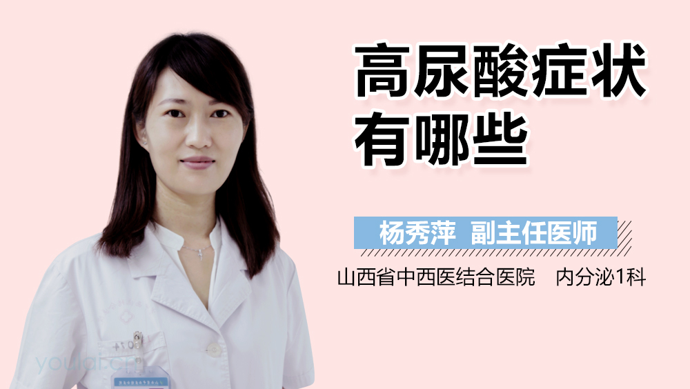 高尿酸症状有哪些