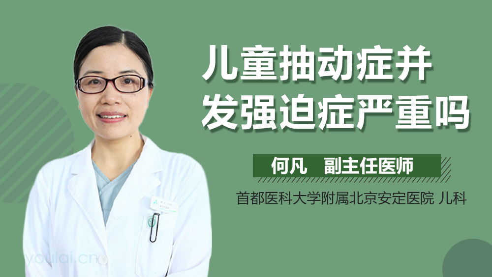 儿童抽动症并发强迫症严重吗