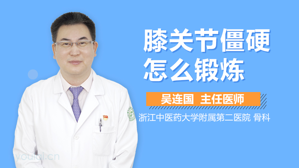 膝关节僵硬怎么锻炼