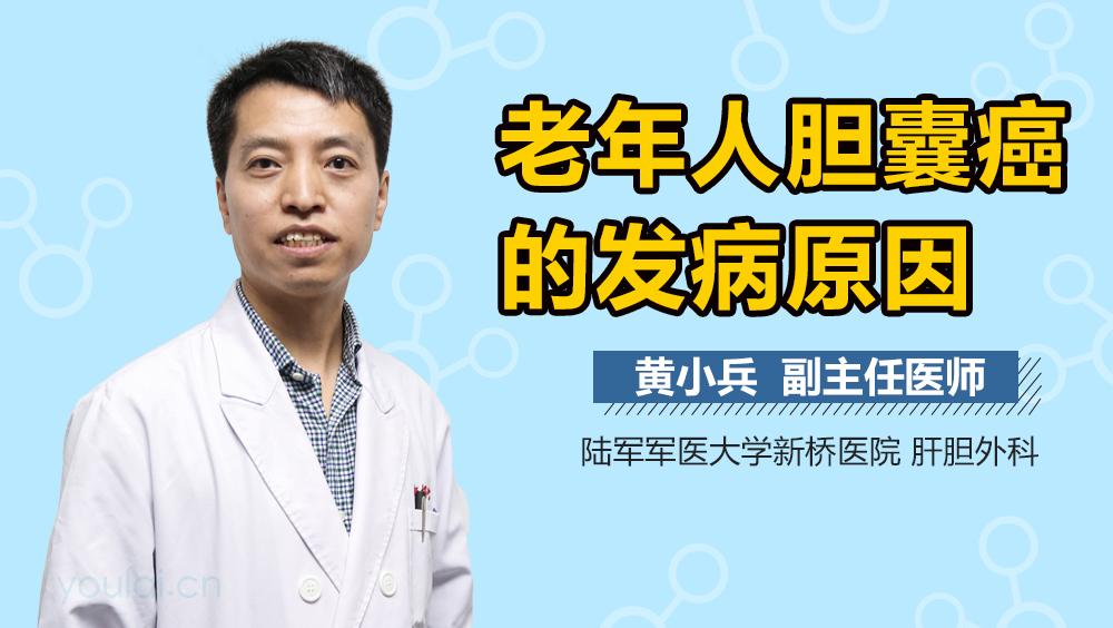 老年人胆囊癌的发病原因