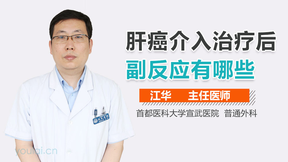 肝癌介入治疗后副反应有哪些