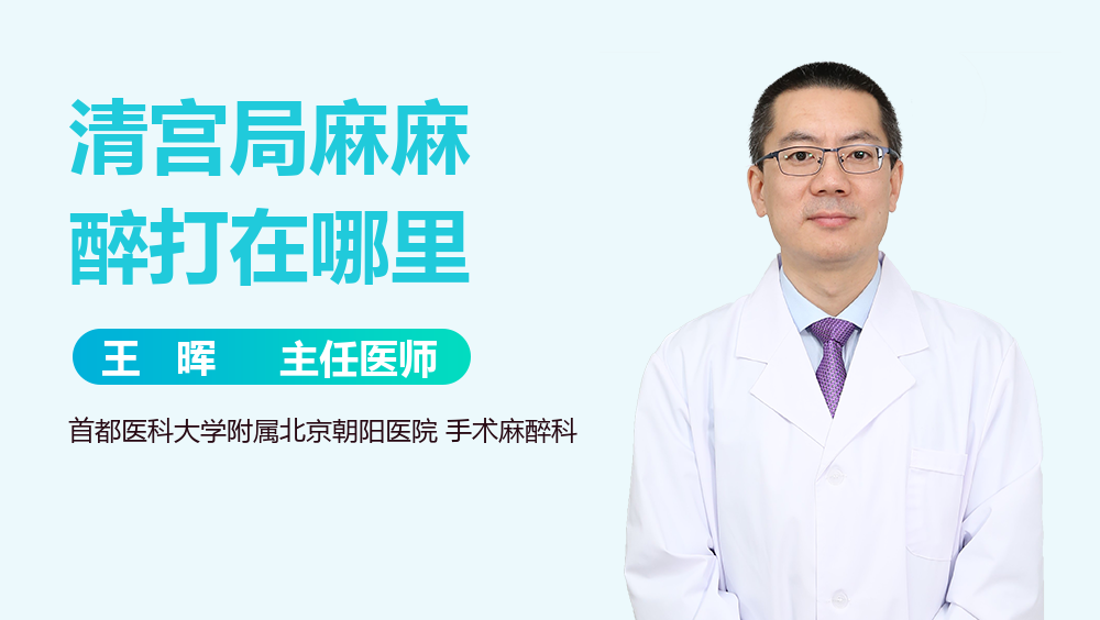 清宫局麻麻醉打在哪里