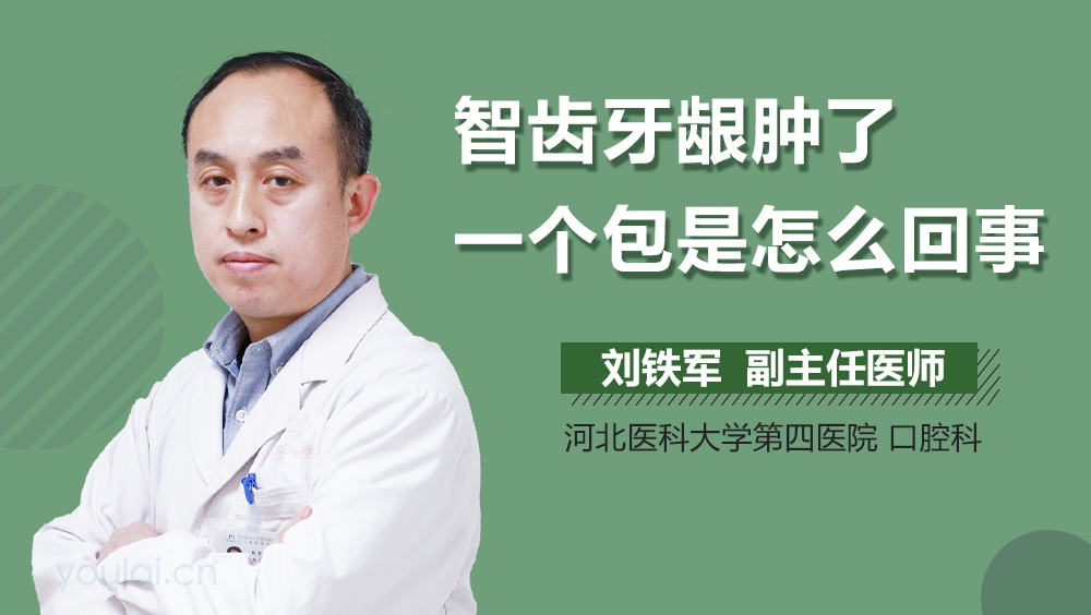智齿牙龈肿了一个包是怎么回事