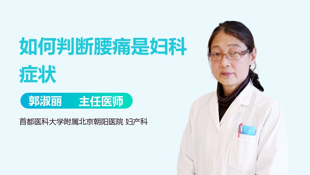 如何判断腰痛是妇科症状