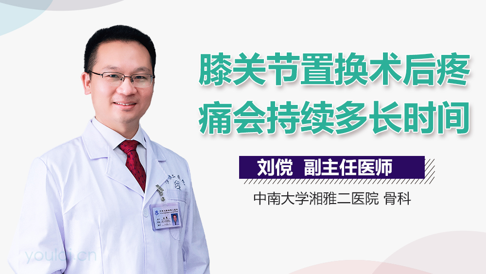 膝关节置换术后疼痛会持续多长时间