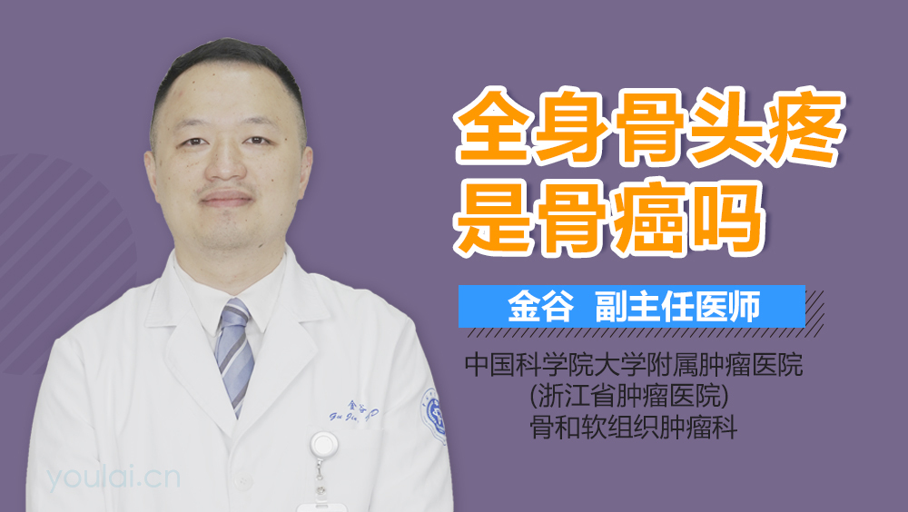 全身骨头疼是骨癌吗