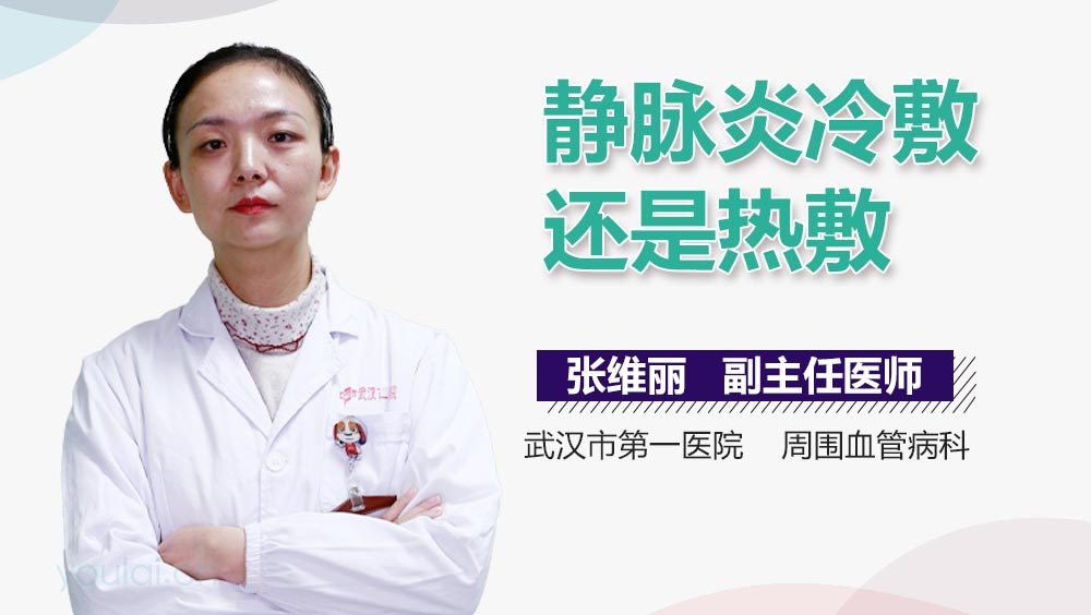 静脉炎冷敷还是热敷