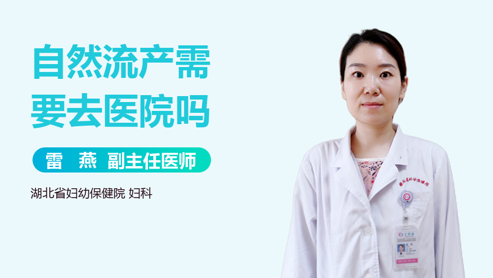 自然流产需要去医院吗