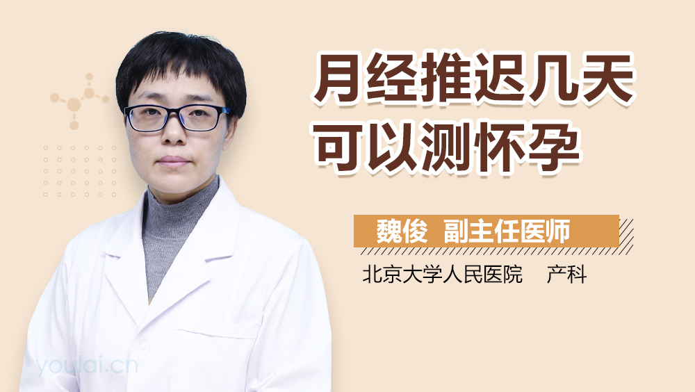 月经推迟几天可以测怀孕