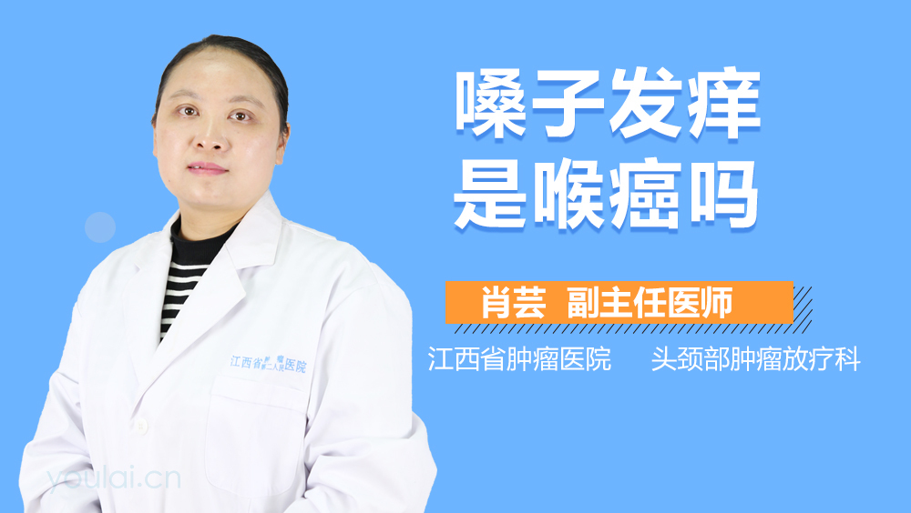 嗓子发痒是喉癌吗