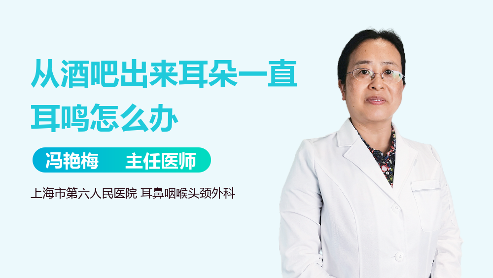 从酒吧出来耳朵一直耳鸣怎么办