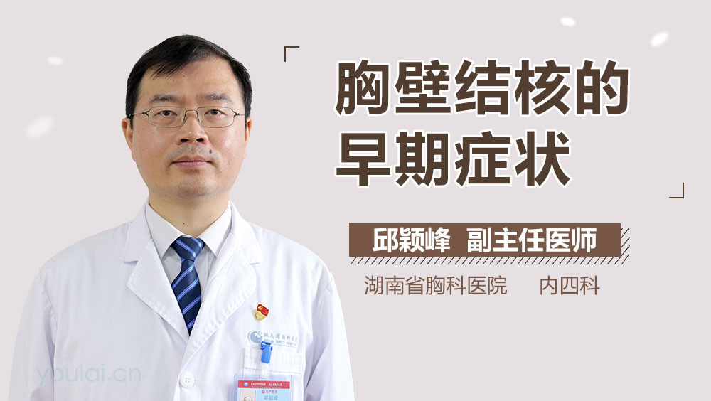 胸壁结核的早期症状