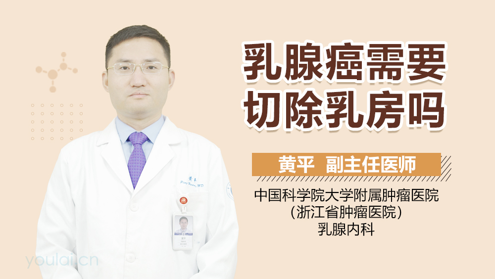 乳腺癌需要切除乳房吗