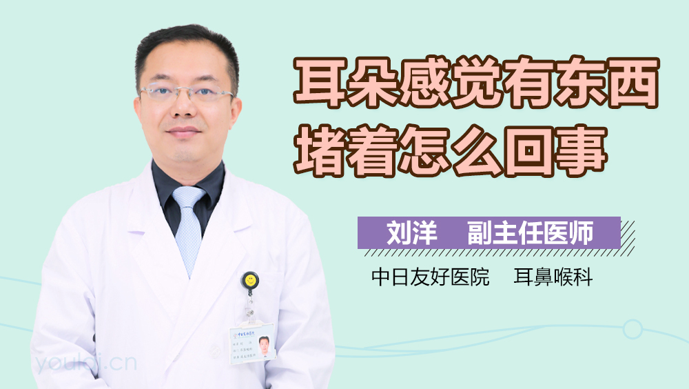 耳朵感觉有东西堵着怎么回事