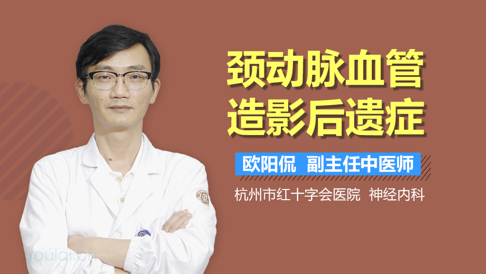 颈动脉血管造影后遗症