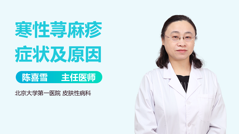 寒性荨麻疹症状及原因