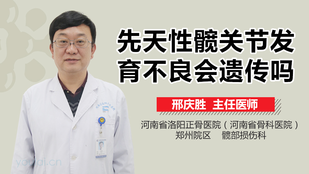 髋关节发育不良会遗传吗