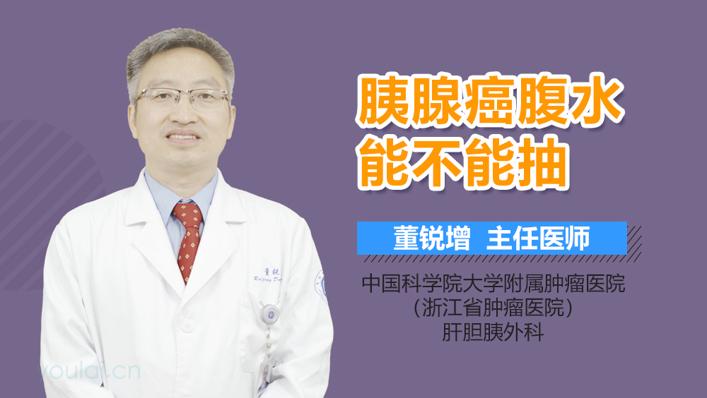 胰腺癌腹水能不能抽