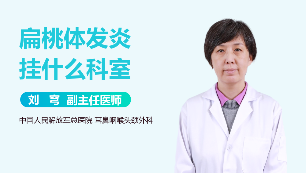 扁桃体发炎挂什么科室
