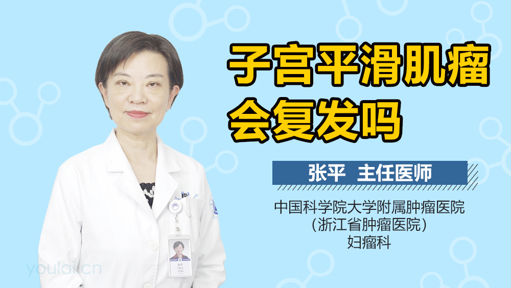子宫平滑肌瘤会复发吗