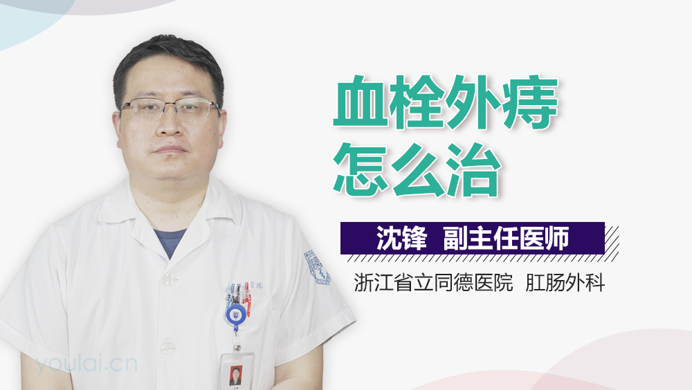 血栓外痔怎么治