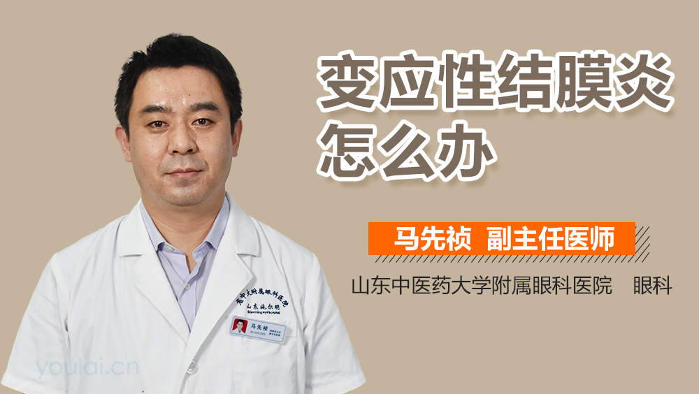 变应性结膜炎怎么办