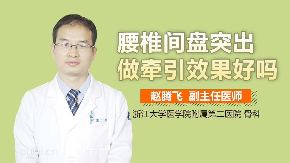 腰椎间盘突出做牵引效果好吗