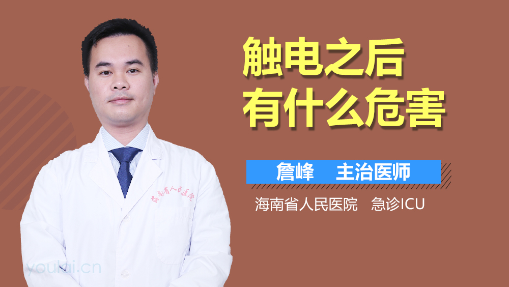 触电之后有什么危害