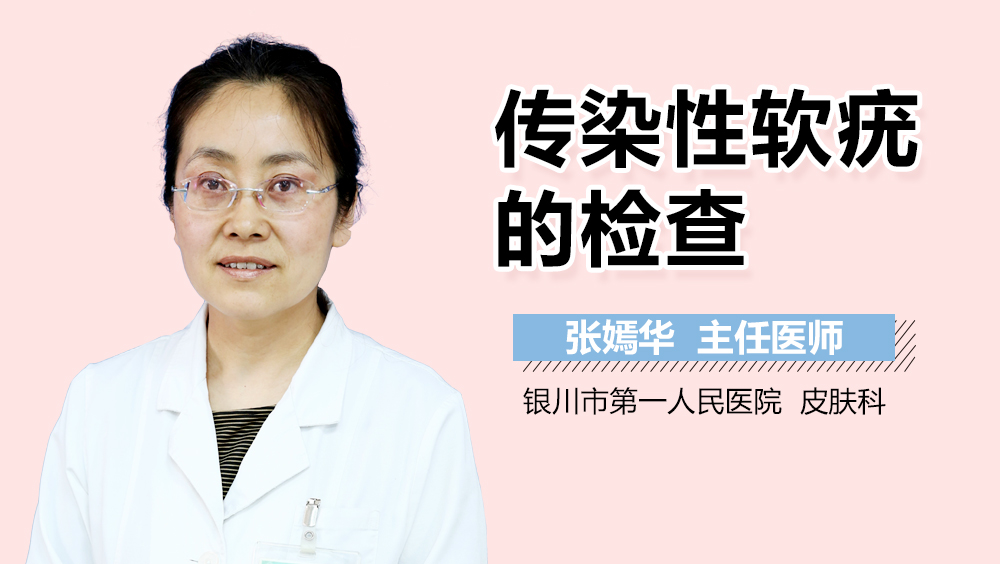 传染性软疣的检查