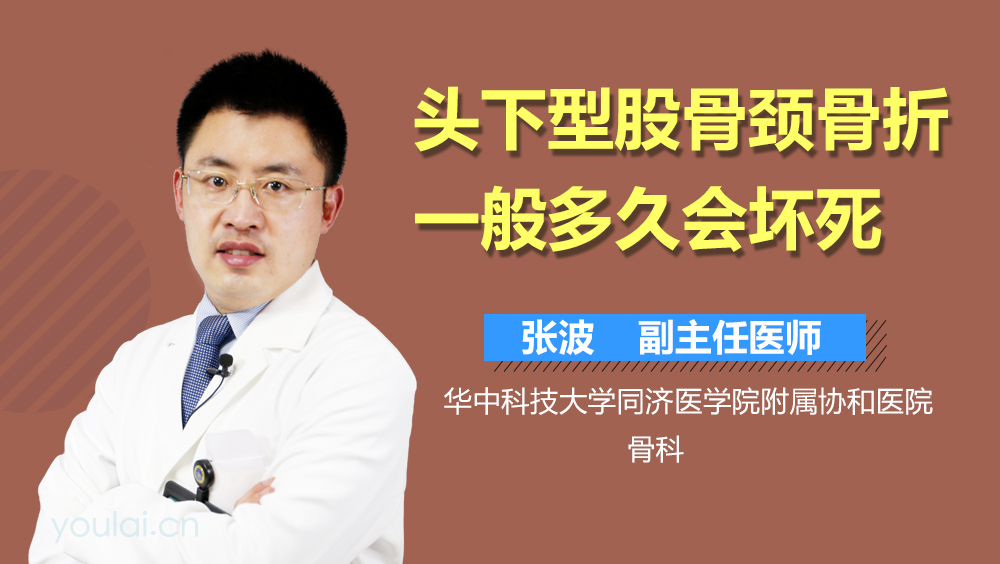 头下型股骨颈骨折一般多久会坏死