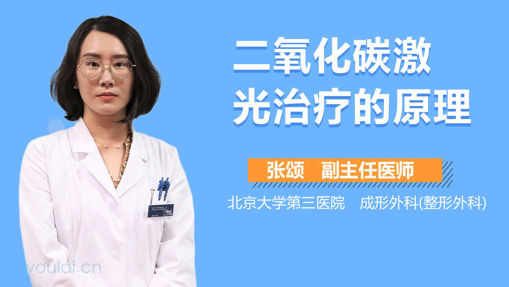 二氧化碳激光治疗的原理