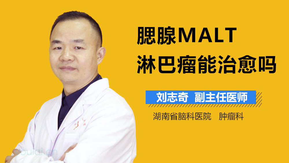 腮腺MALT淋巴瘤能治愈吗