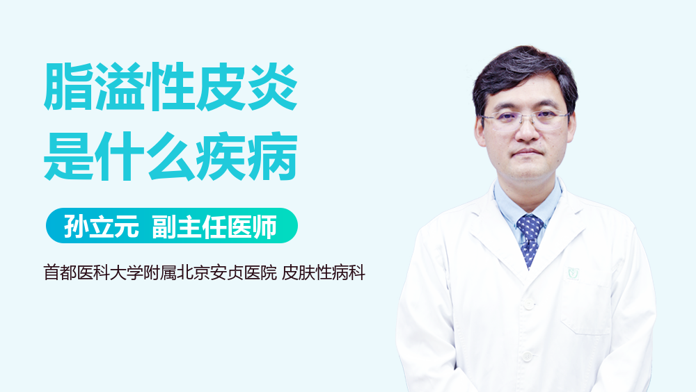 脂溢性皮炎是什么疾病