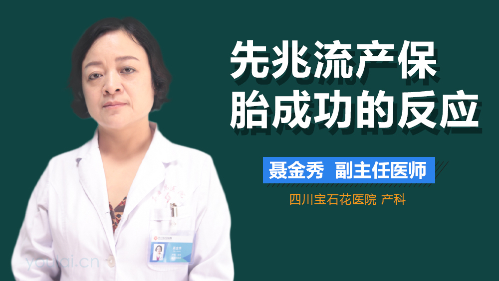 先兆流产保胎成功的反应