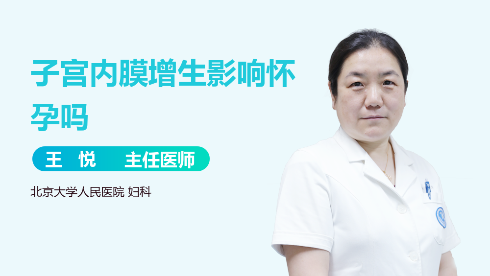 子宫内膜增生影响怀孕吗