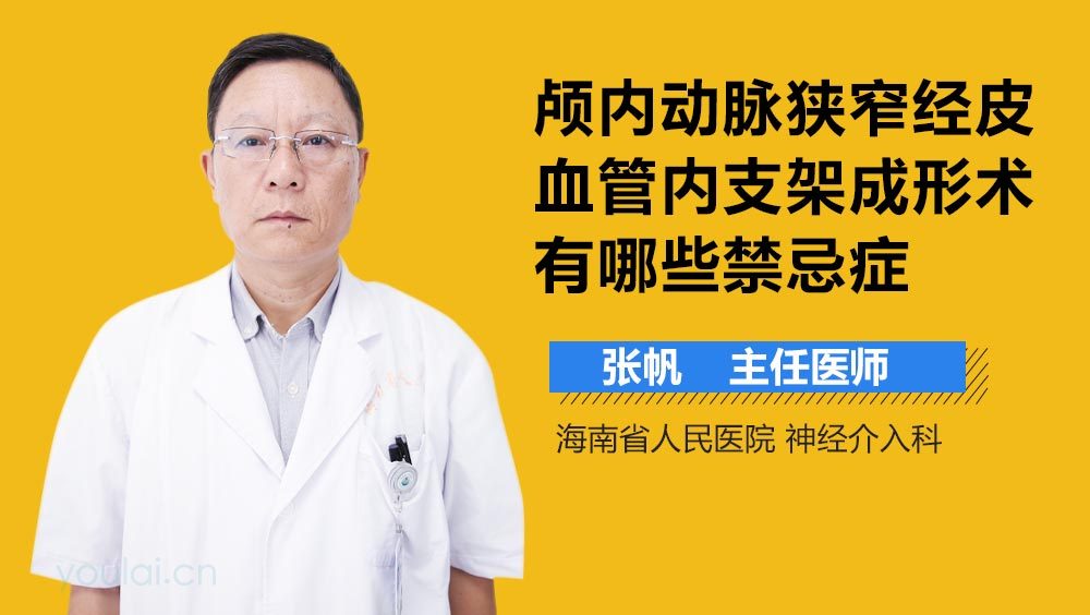 颅内动脉狭窄经皮血管内支架成形术有哪些禁忌症