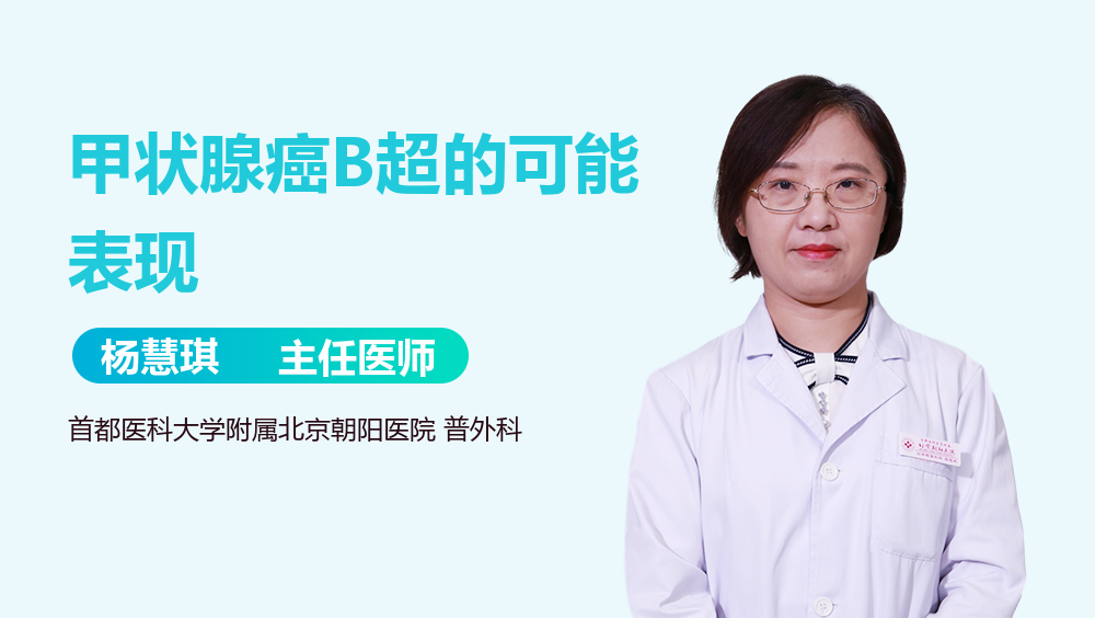 甲状腺癌B超的可能表现