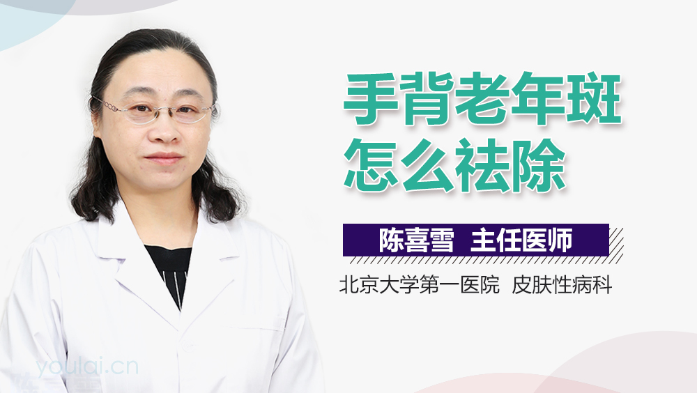 手背老年斑怎么祛除