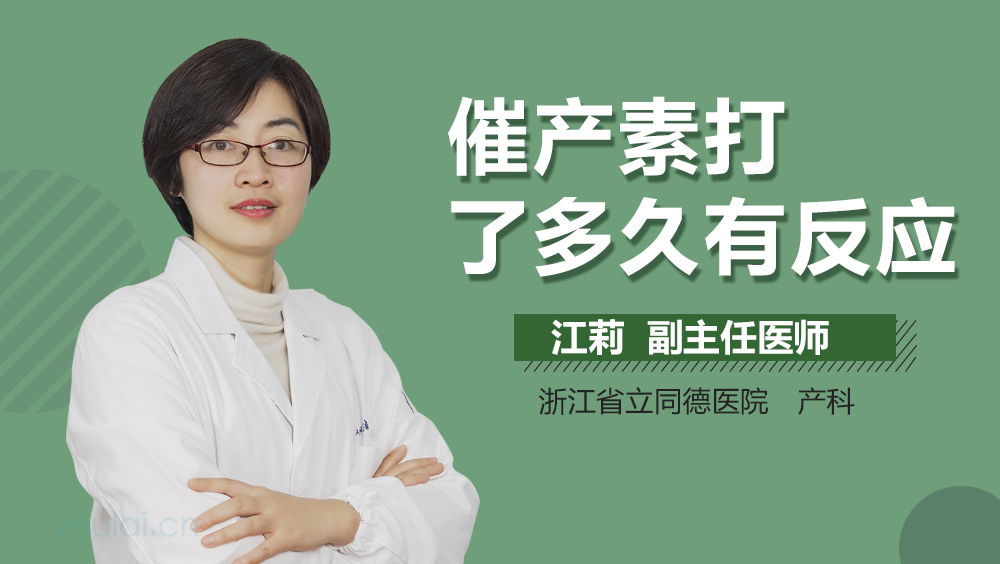 催产素打了多久有反应