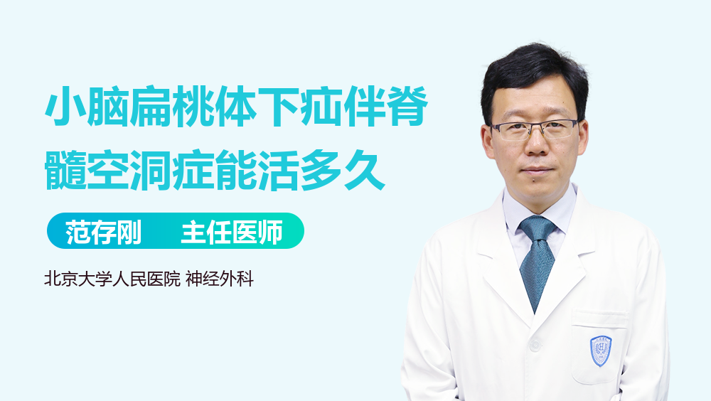 小脑扁桃体下疝伴脊髓空洞症能活多久