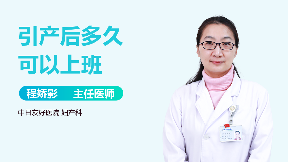 引产后多久可以上班