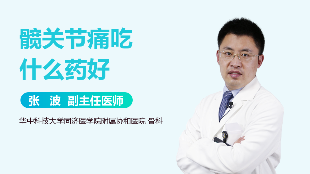 髋关节痛吃什么药好