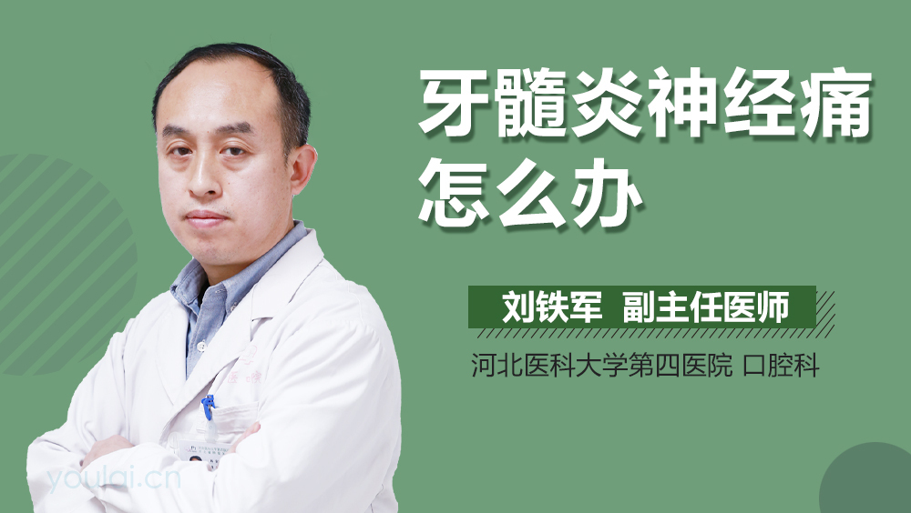 牙髓炎神经痛怎么办