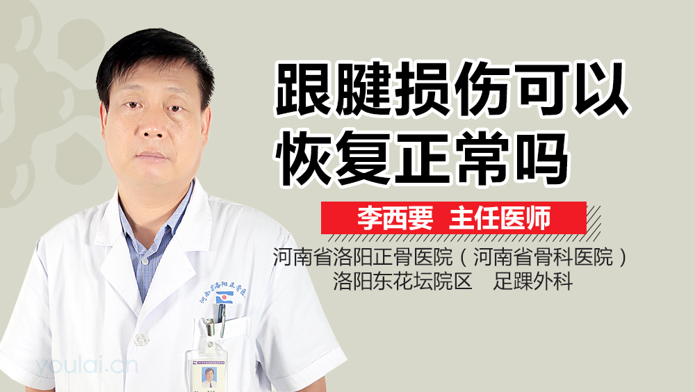 跟腱损伤可以恢复正常吗