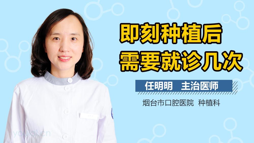 即刻种植后需要就诊几次
