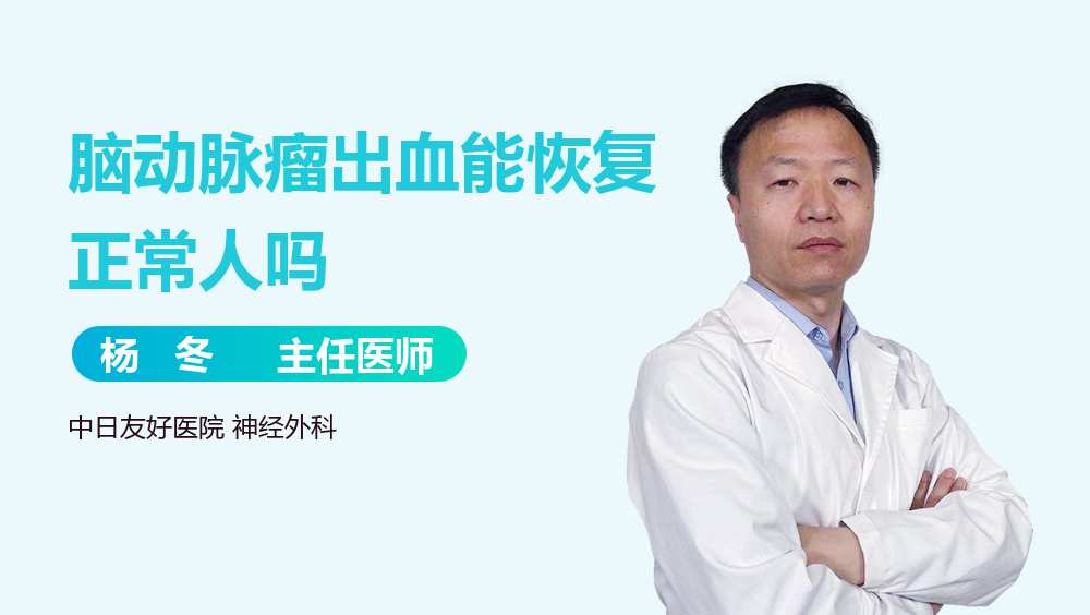 脑动脉瘤出血能恢复正常人吗