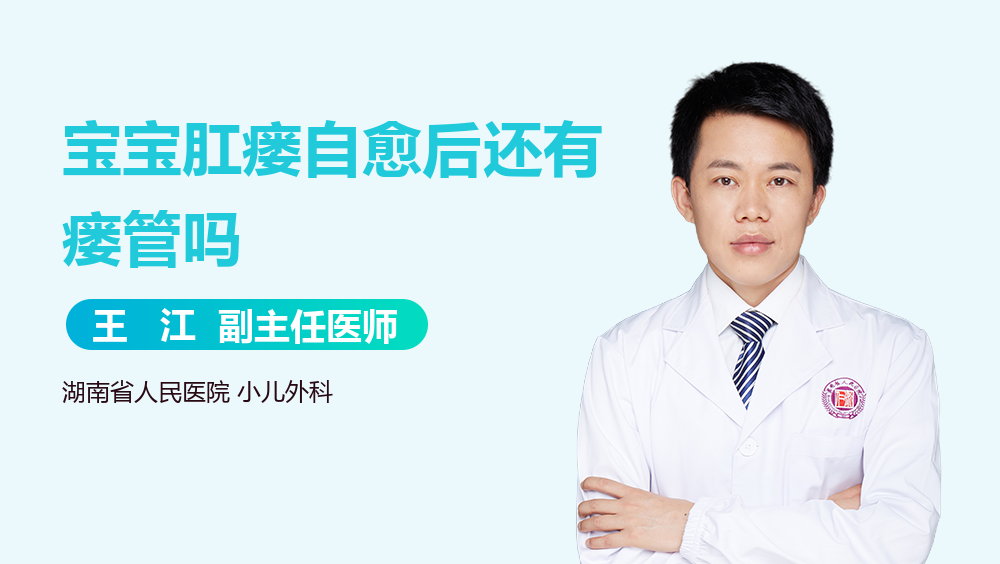 宝宝肛瘘自愈后还有瘘管吗